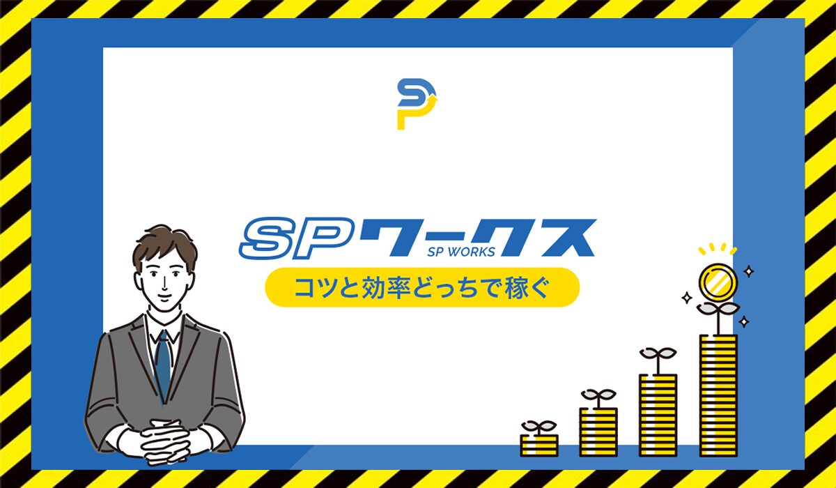 SP WORKS(SPワークス)丨合同会社アールに<span color="#ff3333">危険な悪質事業者</font>と判明。