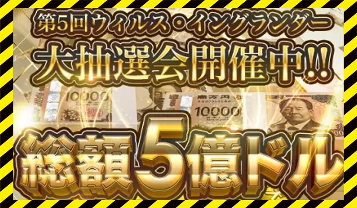 ウィルス・イングランダーに<span color="#ff3333">危険な悪質事業者</font>と判明。