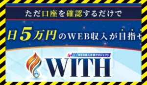 WITH(ウィズ)丨島田慎次(WEBWISE SOLUTION PTE)に<span class="sc_marker">登録して実態を調査しました！</span>その結果…<font color="#ff3333">危険な悪質事業者</font>と判明。