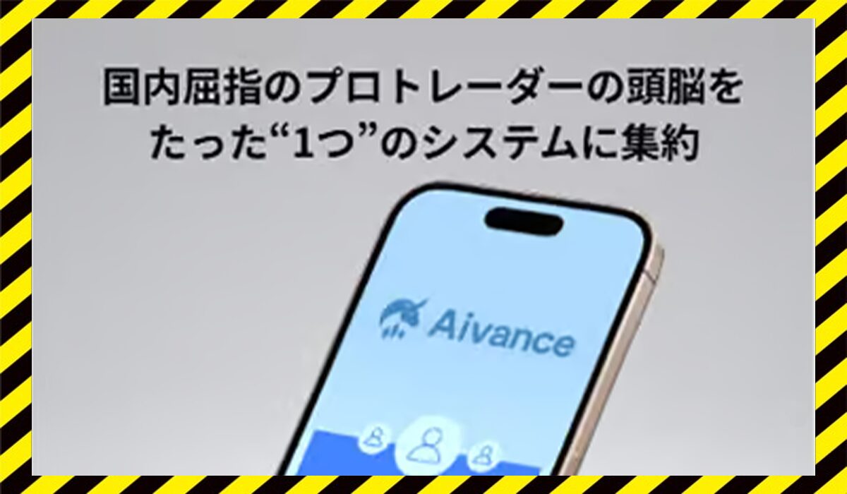 Aivance(アイバンス)に<span color="#ff3333">危険な悪質事業者</font>と判明。
