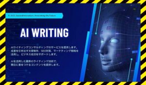 AI Writing(AIライティング)丨合同会社Second Innovationに<span class="sc_marker">登録して実態を調査しました！</span>その結果…<font color="#ff3333">危険な悪質事業者</font>と判明。