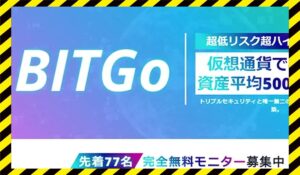 BITGo(ビットゴー)に<span class="sc_marker">登録して実態を調査しました！</span>その結果…<font color="#ff3333">危険な悪質事業者</font>と判明。