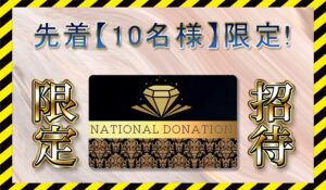 NATIONAL DONATION(ナショナルドネーション)に<span class="sc_marker">登録して実態を調査しました！</span>その結果…<font color="#ff3333">危険な悪質事業者</font>と判明。