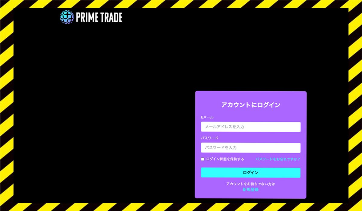 PRIME TRADE(プライムトレード)丨PrimeTrade Bridgeに<span color="#ff3333">危険な悪質事業者</font>と判明。