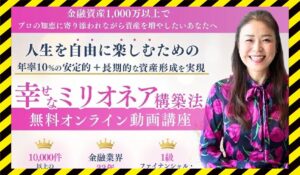 幸せなミリオネア構築法丨高道明美(株式会社Brilliant Life)に<span class="sc_marker">登録して実態を調査しました！</span>その結果…<font color="#ff3333">危険な悪質事業者</font>と判明。