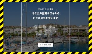 STBオンライン講座丨高木真一(CURSOS合同会社)に<span class="sc_marker">登録して実態を調査しました！</span>その結果…<font color="#ff3333">危険な悪質事業者</font>と判明。