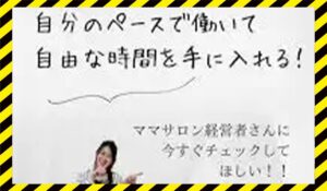 ゆるサロンワークに<span class="sc_marker">登録して実態を調査しました！</span>その結果…<font color="#ff3333">危険な悪質事業者</font>と判明。