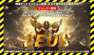 Zeus AI(ゼウスAI)丨近藤雄二(株式会社アドシステム)に<span class="sc_marker">登録して実態を調査しました！</span>その結果…<font color="#ff3333">危険な悪質事業者</font>と判明。