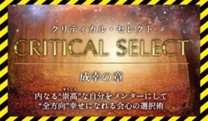 Critical Select(クリティカルセレクト)丨片山真一(ミチノヒカリ株式会社)に<span class="sc_marker">登録して実態を調査しました！</span>その結果…<font color="#ff3333">危険な悪質事業者</font>と判明。