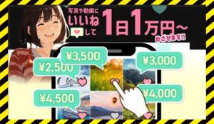 株式会社であるの副業に<span class="sc_marker">登録して実態を調査しました！</span>その結果…<font color="#ff3333">危険な悪質事業者</font>と判明。