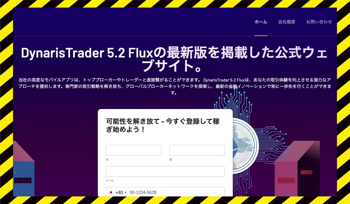 Dynaris Traderに<span class="sc_marker">登録して実態を調査しました！</span>その結果…<font color="#ff3333">危険な悪質事業者</font>と判明。