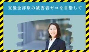 イーストサイド支援金相談所丨浜崎めぐみ(株式会社Golden Apple)に<span class="sc_marker">登録して実態を調査しました！</span>その結果…<font color="#ff3333">危険な悪質事業者</font>と判明。