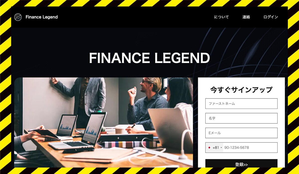 Finance Legendに<span class="sc_marker">登録して実態を調査しました！</span>その結果…<font color="#ff3333">危険な悪質事業者</font>と判明。