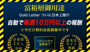 Gold Letter(ゴールドレター)に<span class="sc_marker">登録して実態を調査しました！</span>その結果…<font color="#ff3333">危険な悪質事業者</font>と判明。