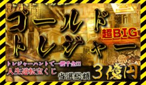 Gold Treasure(ゴールドトレジャー)に<span class="sc_marker">登録して実態を調査しました！</span>その結果…<font color="#ff3333">危険な悪質事業者</font>と判明。