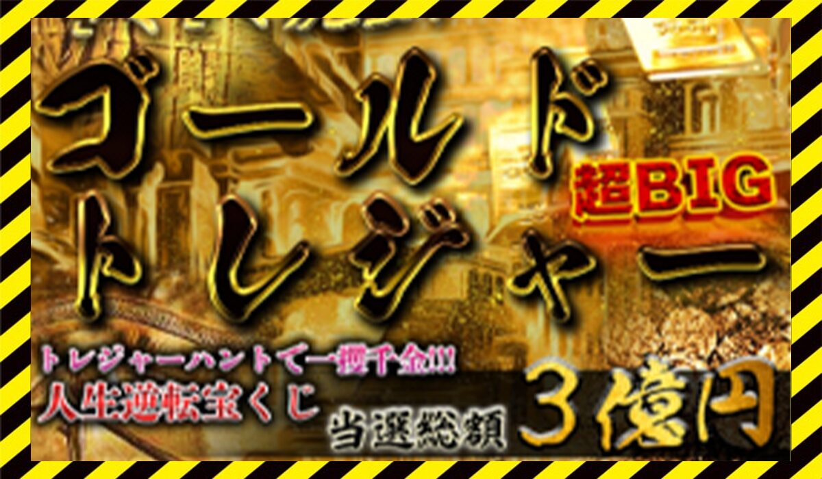 Gold Treasure(ゴールドトレジャー)に<span color="#ff3333">危険な悪質事業者</font>と判明。