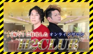 H2CLUB丨小野里はじめ、沢辺ひろし(株式会社Z-Style Japan)に<span class="sc_marker">登録して実態を調査しました！</span>その結果…<font color="#ff3333">危険な悪質事業者</font>と判明。