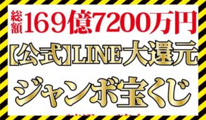LINE大還元ジャンボ宝くじに<span class="sc_marker">登録して実態を調査しました！</span>その結果…<font color="#ff3333">危険な悪質事業者</font>と判明。