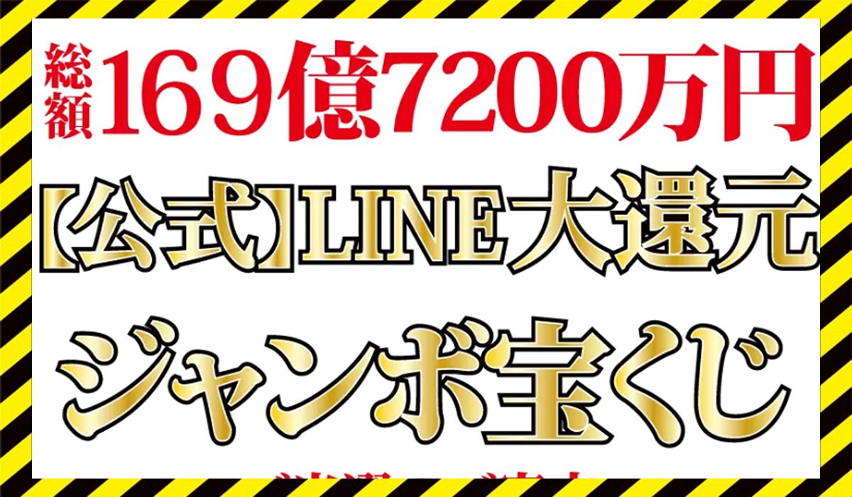 LINE大還元ジャンボ宝くじに<span class="sc_marker">登録して実態を調査しました！</span>その結果…<font color="#ff3333">危険な悪質事業者</font>と判明。