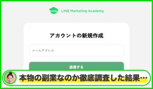 LMA(LINE Marketing Academy)丨株式会社エルマーケに<span class="sc_marker">登録して実態を調査しました！</span>その結果…<font color="#ff3333">危険な悪質事業者</font>と判明。