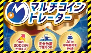 マルチコイントレーダーに<span class="sc_marker">登録して実態を調査しました！</span>その結果…<font color="#ff3333">危険な悪質事業者</font>と判明。