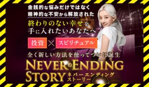 Never Ending Story(ネバーエンディングストーリー)丨フィアナに<span class="sc_marker">登録して実態を調査しました！</span>その結果…<font color="#ff3333">危険な悪質事業者</font>と判明。