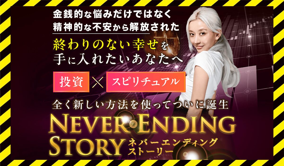 Never Ending Story(ネバーエンディングストーリー)丨フィアナに<span color="#ff3333">危険な悪質事業者</font>と判明。