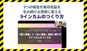 9インカムのつくり方丨日高隆(株式会社WRLD)に<span class="sc_marker">登録して実態を調査しました！</span>その結果…<font color="#ff3333">危険な悪質事業者</font>と判明。