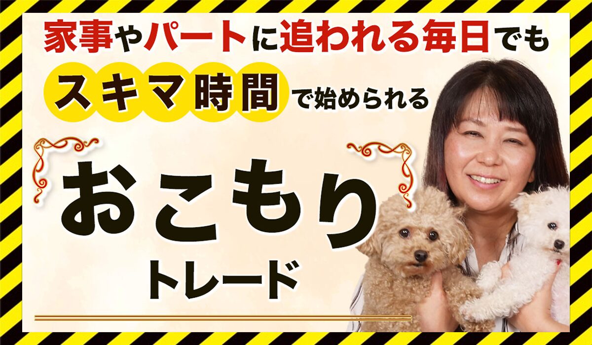 おこもりトレード丨トレーダーみわ(株式会社MIWAJAPAN)に<span color="#ff3333">危険な悪質事業者</font>と判明。