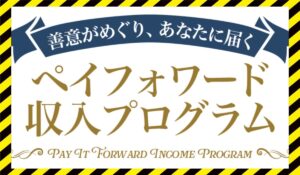 ペイフォワード収入プログラムに<span class="sc_marker">登録して実態を調査しました！</span>その結果…<font color="#ff3333">危険な悪質事業者</font>と判明。