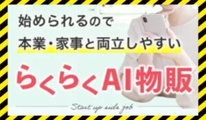 らくらくAI物販丨株式会社ワークソリューションに<span class="sc_marker">登録して実態を調査しました！</span>その結果…<font color="#ff3333">危険な悪質事業者</font>と判明。
