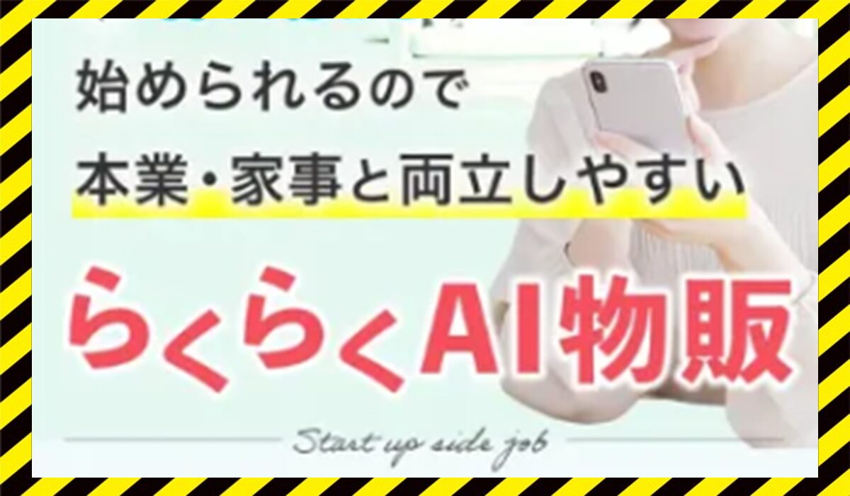 らくらくAI物販丨株式会社ワークソリューションに<span color="#ff3333">危険な悪質事業者</font>と判明。