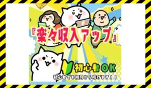 楽々収入アップに<span class="sc_marker">登録して実態を調査しました！</span>その結果…<font color="#ff3333">危険な悪質事業者</font>と判明。