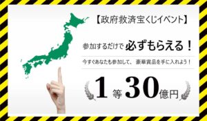 政府救済宝くじイベントに<span class="sc_marker">登録して実態を調査しました！</span>その結果…<font color="#ff3333">危険な悪質事業者</font>と判明。