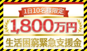 生活困窮緊急支援金に<span class="sc_marker">登録して実態を調査しました！</span>その結果…<font color="#ff3333">危険な悪質事業者</font>と判明。