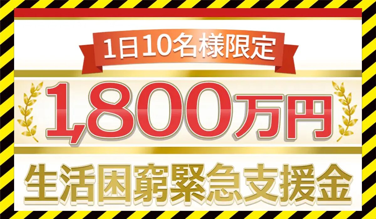 生活困窮緊急支援金に<span class="sc_marker">登録して実態を調査しました！</span>その結果…<font color="#ff3333">危険な悪質事業者</font>と判明。