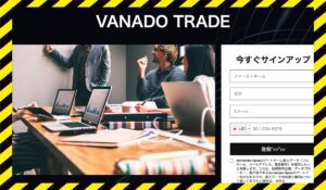 Vanado Tradeに<span class="sc_marker">登録して実態を調査しました！</span>その結果…<font color="#ff3333">危険な悪質事業者</font>と判明。