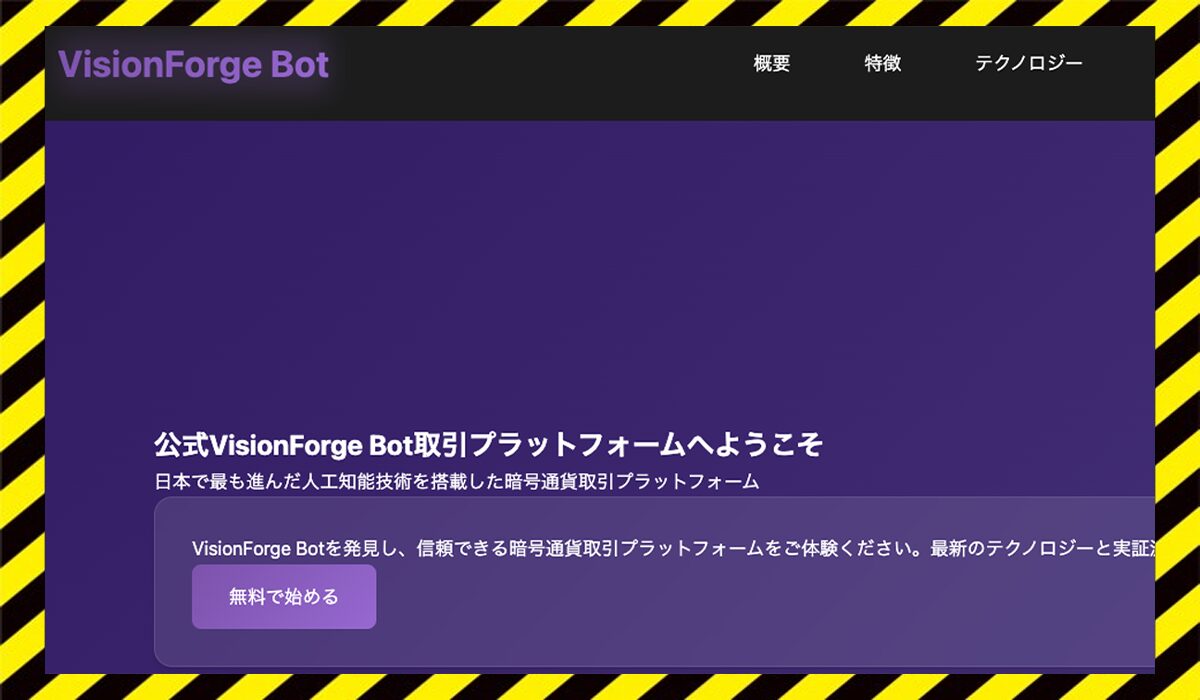 Vision Forge Botに<span color="#ff3333">危険な悪質事業者</font>と判明。