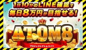 ATOM8(アトム8)丨伊藤忠(IDEAS GROVE)に<span class="sc_marker">登録して実態を調査しました！</span>その結果…<font color="#ff3333">危険な悪質事業者</font>と判明。
