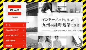 株式会社Cloud9の副業に<span class="sc_marker">登録して実態を調査しました！</span>その結果…<font color="#ff3333">危険な悪質事業者</font>と判明。