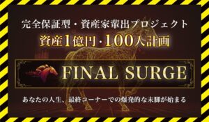 FINAL SURGE(ファイナルサージ)丨岩元克久(株式会社RIYODA)に<span class="sc_marker">登録して実態を調査しました！</span>その結果…<font color="#ff3333">危険な悪質事業者</font>と判明。