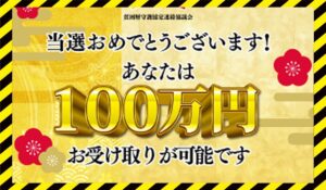 貧困層守護協定の当選金に<span class="sc_marker">登録して実態を調査しました！</span>その結果…<font color="#ff3333">危険な悪質事業者</font>と判明。
