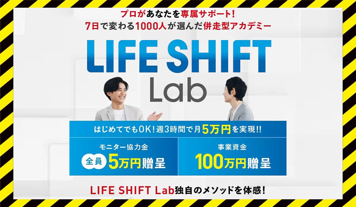LIFE SHIFT Lab(ライフシフトラボ)丨西川康介に<span class="sc_marker">登録して実態を調査しました！</span>その結果…<font color="#ff3333">危険な悪質事業者</font>と判明。