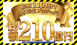 日本再生プロジェクトに<span class="sc_marker">登録して実態を調査しました！</span>その結果…<font color="#ff3333">危険な悪質事業者</font>と判明。