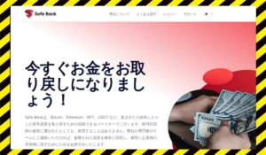 Safe Back(セーフバック)に<span class="sc_marker">登録して実態を調査しました！</span>その結果…<font color="#ff3333">危険な悪質事業者</font>と判明。