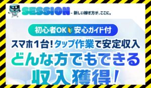SESSION(セッション)丨ROGAN TECHNOLOGYに<span class="sc_marker">登録して実態を調査しました！</span>その結果…<font color="#ff3333">危険な悪質事業者</font>と判明。