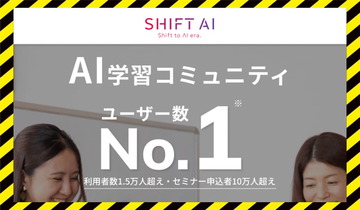 SHIFT AI(シフトAI)丨木内翔大(株式会社SHIFT)に<span class="sc_marker">は信頼できるサービスなのか？</span>話題のサービスの<font color="#ff3333">疑問を調査</font>した結果…。