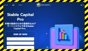 Stable Capital Proに<span class="sc_marker">登録して実態を調査しました！</span>その結果…<font color="#ff3333">危険な悪質事業者</font>と判明。