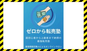 ゼロから転売塾に<span class="sc_marker">登録して実態を調査しました！</span>その結果…<font color="#ff3333">危険な悪質事業者</font>と判明。