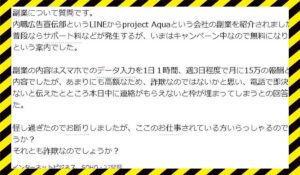 Project Aqua(プロジェクトアクア)に<span class="sc_marker">登録して実態を調査しました！</span>その結果…<font color="#ff3333">危険な悪質事業者</font>と判明。
